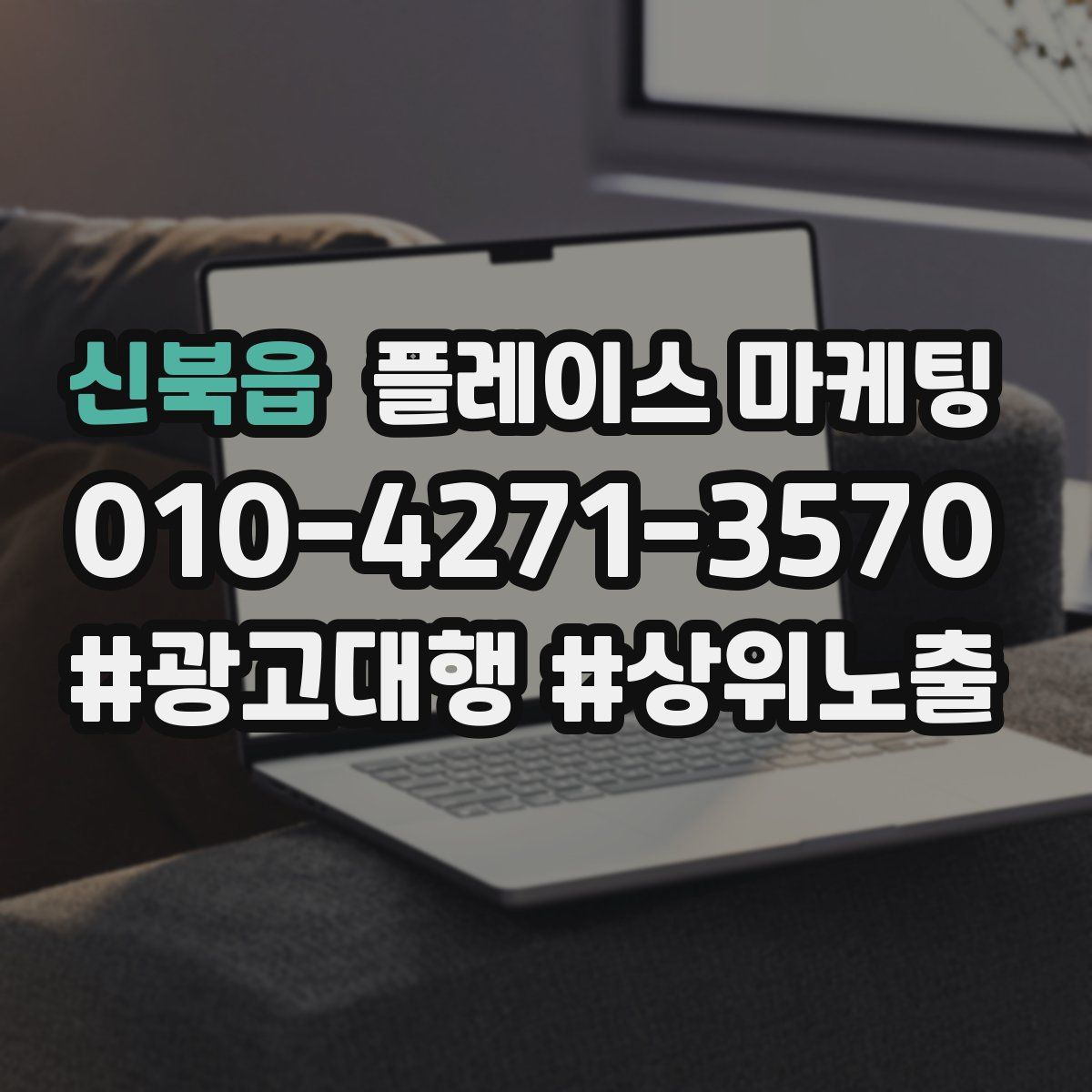 신북읍 플레이스 마케팅