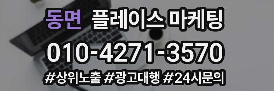 동면 플레이스 마케팅