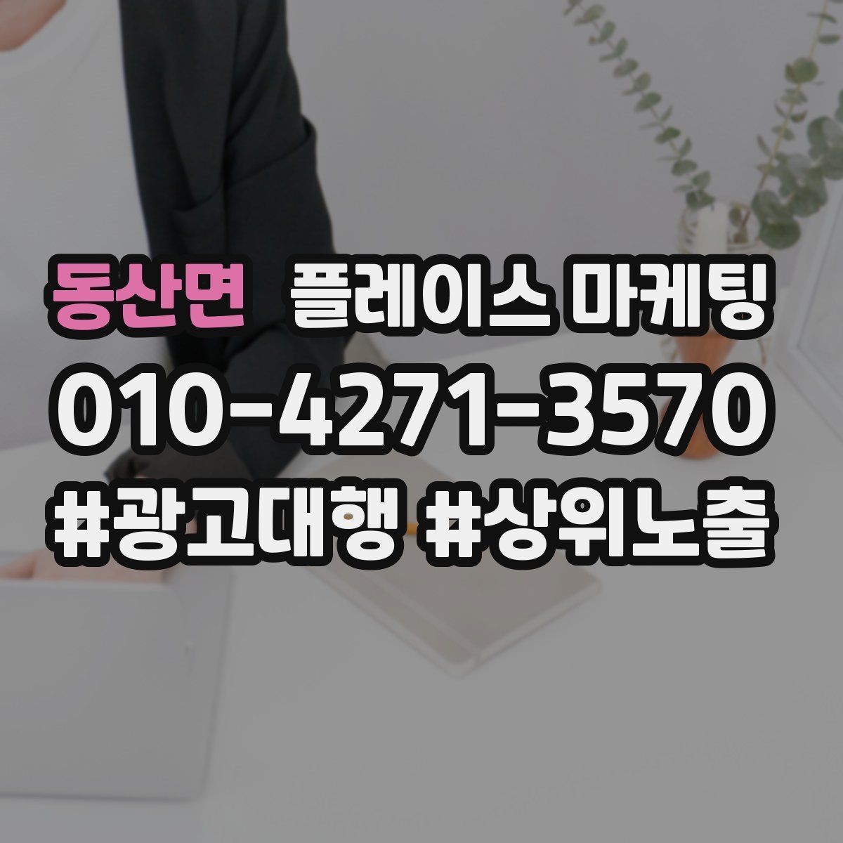 동산면 플레이스 마케팅 이벤트 공지 하나로 문의를 만드는 방법