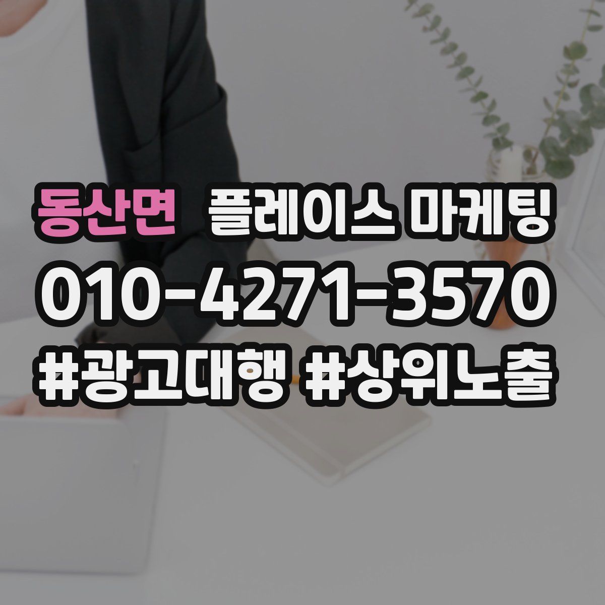 동산면 플레이스 마케팅