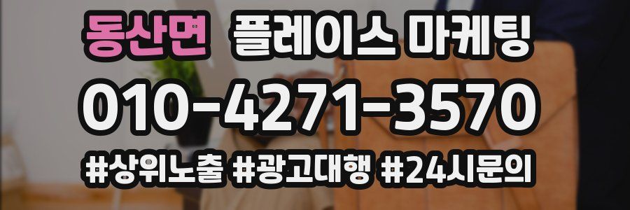 동산면 플레이스 마케팅
