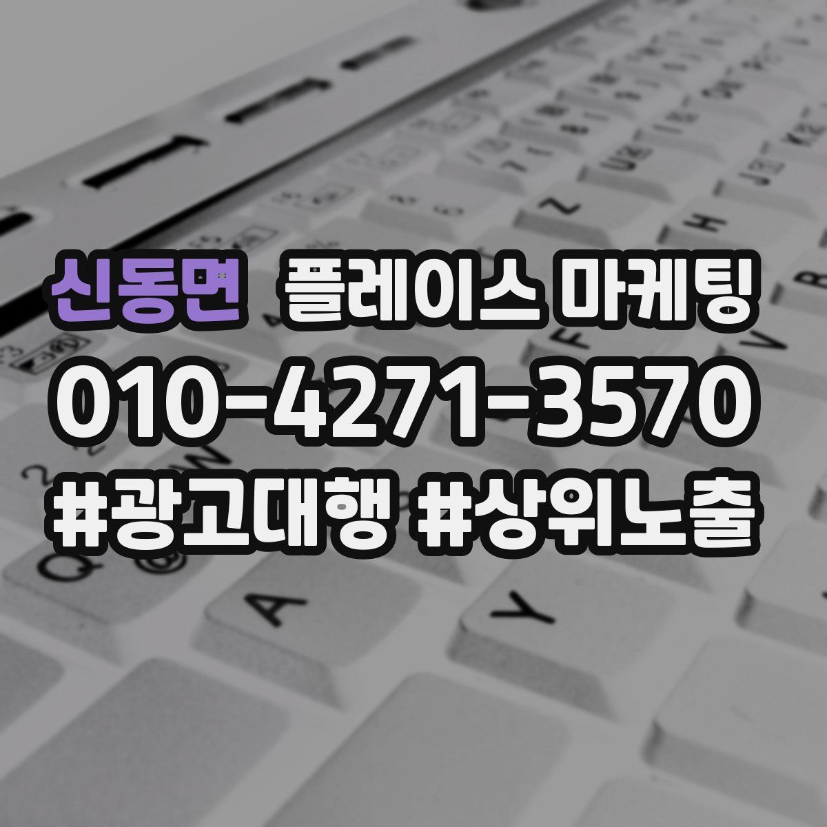 신동면 플레이스 마케팅