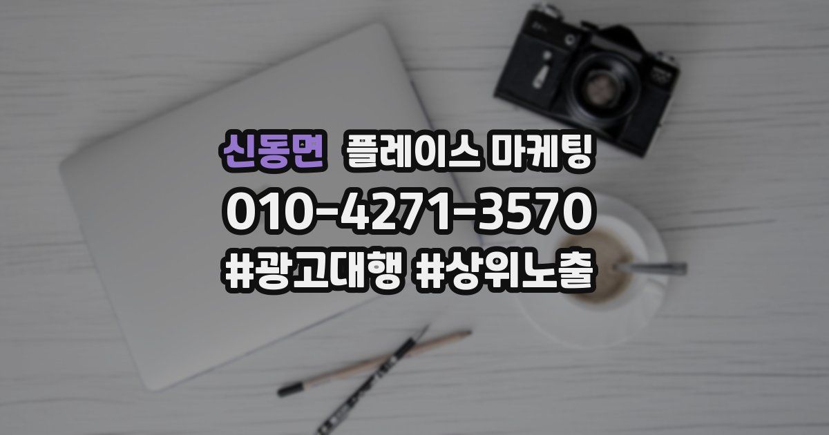 신동면 플레이스 마케팅