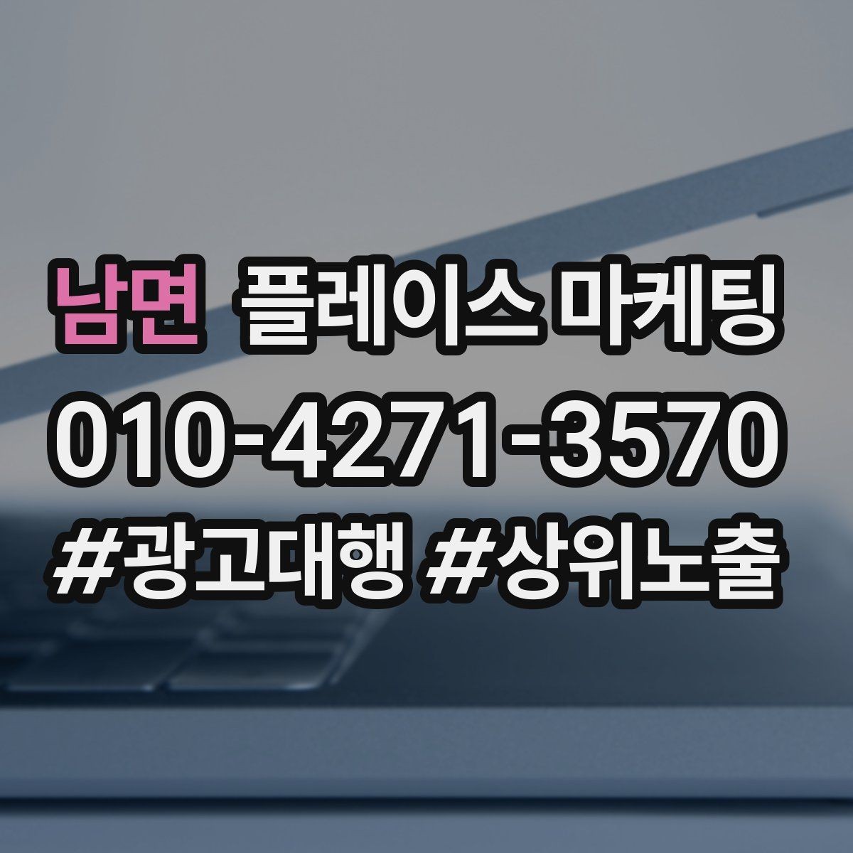 남면 플레이스 마케팅 가격표를 공개하기 어려울 때 설득 구조