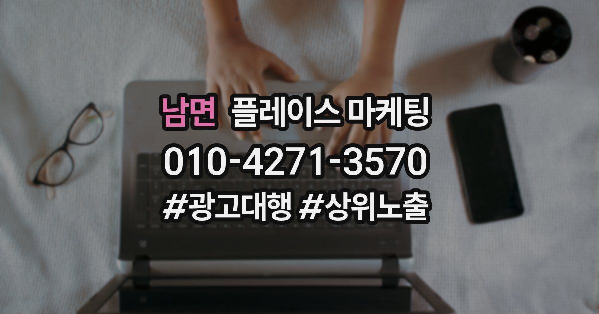 남면 플레이스 마케팅