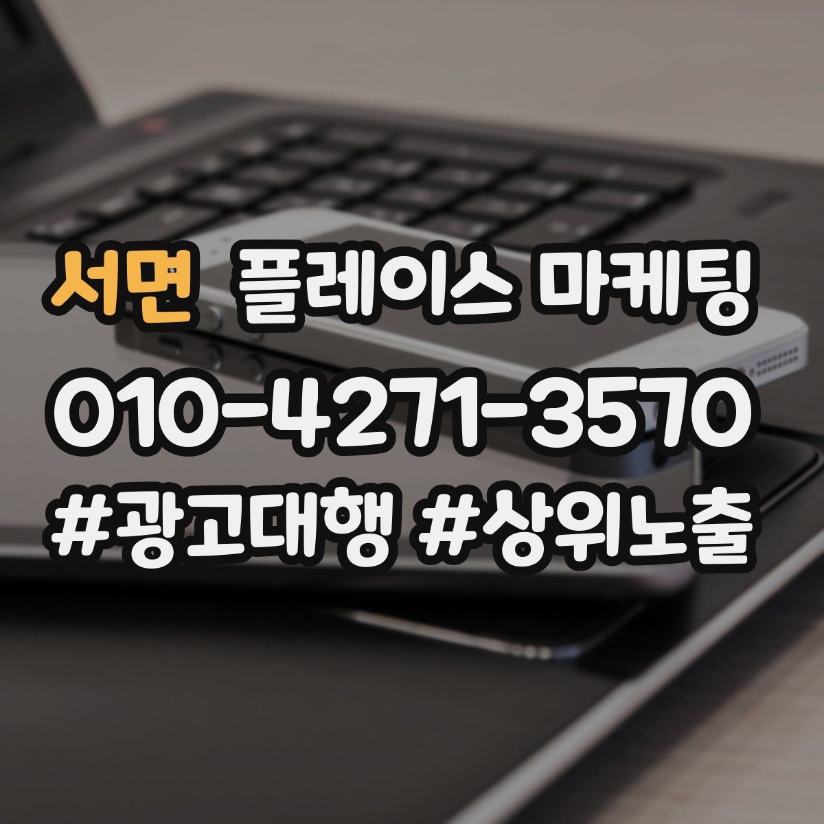 서면 플레이스 마케팅 운영 담당자가 바뀌어도 흔들리지 않는 구조