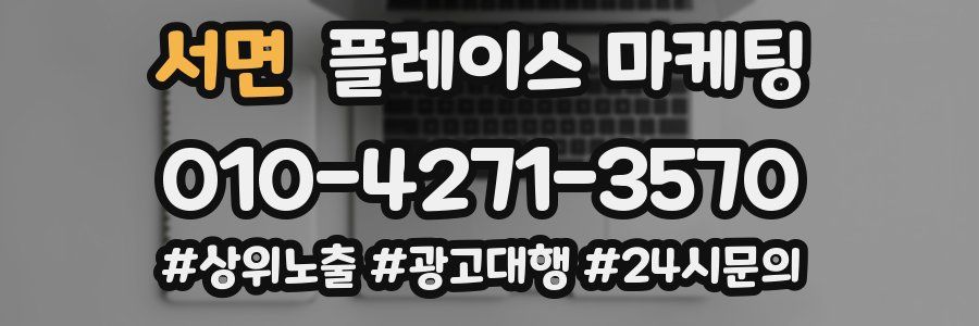 서면 플레이스 마케팅