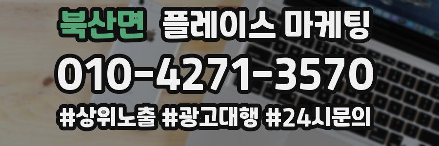 북산면 플레이스 마케팅