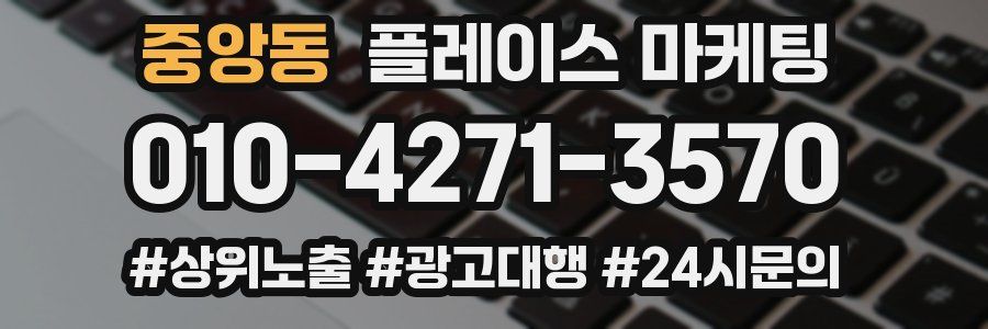 중앙동 플레이스 마케팅