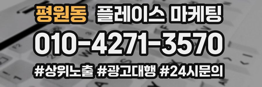 평원동 플레이스 마케팅