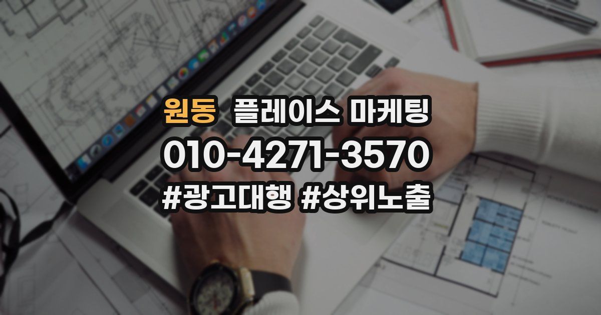 원동 플레이스 마케팅