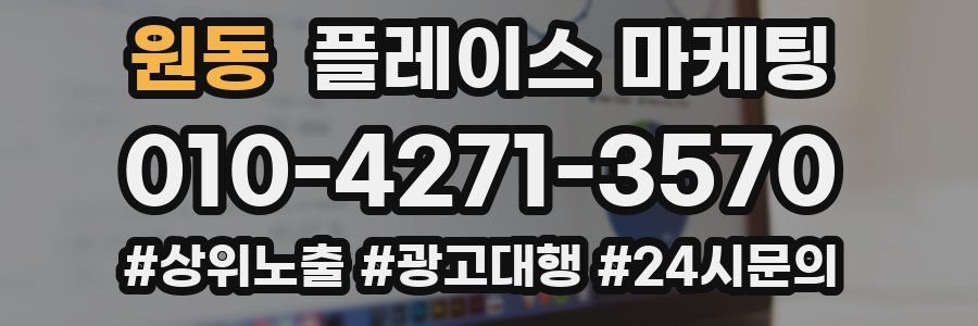 원동 플레이스 마케팅