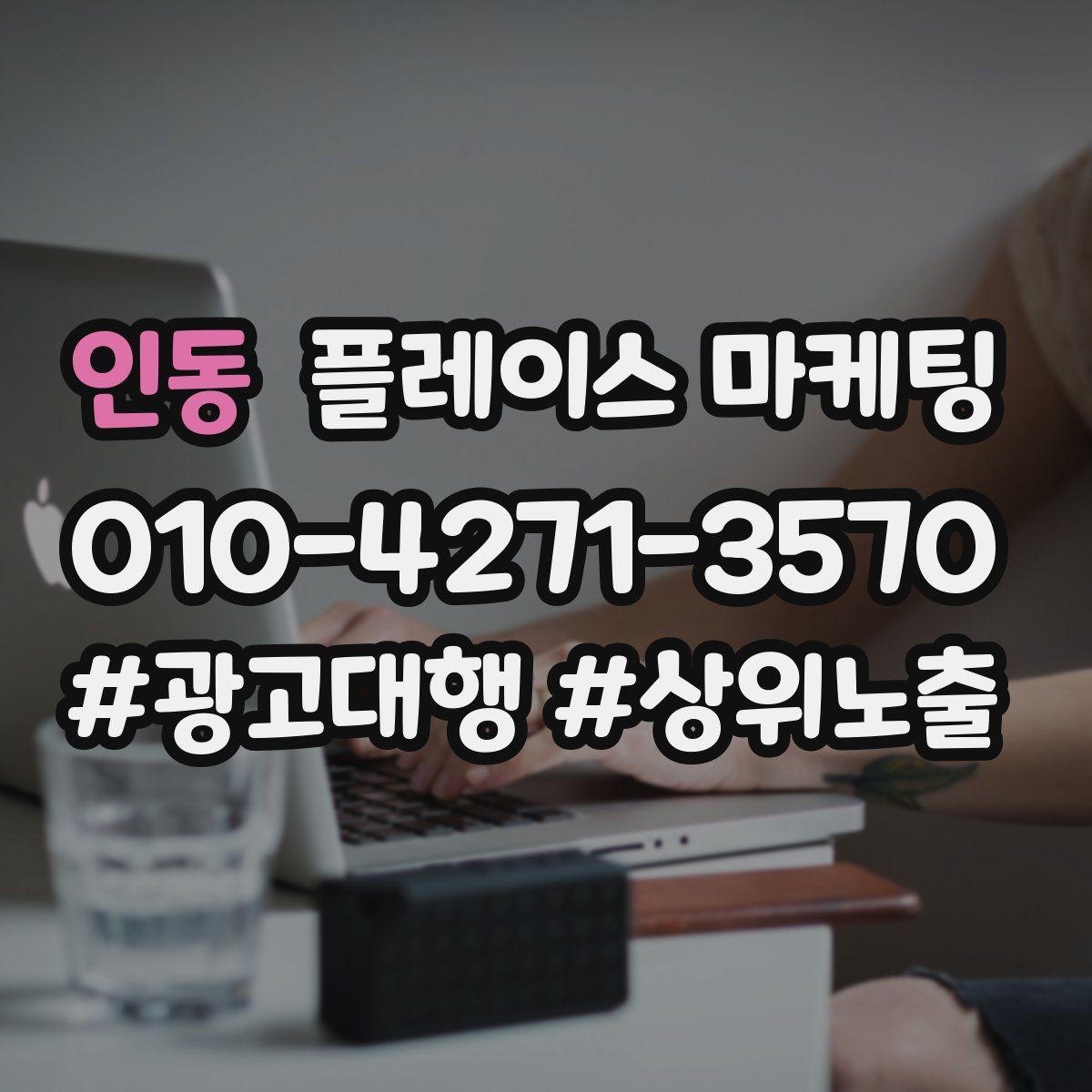 인동 플레이스 마케팅 당일 가능 문구가 효과적인 업종