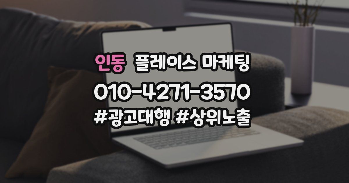 인동 플레이스 마케팅