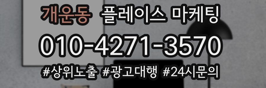개운동 플레이스 마케팅