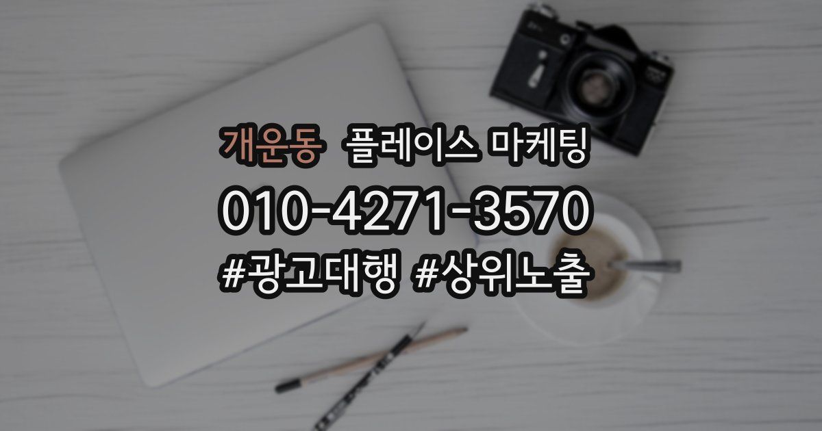 개운동 플레이스 마케팅