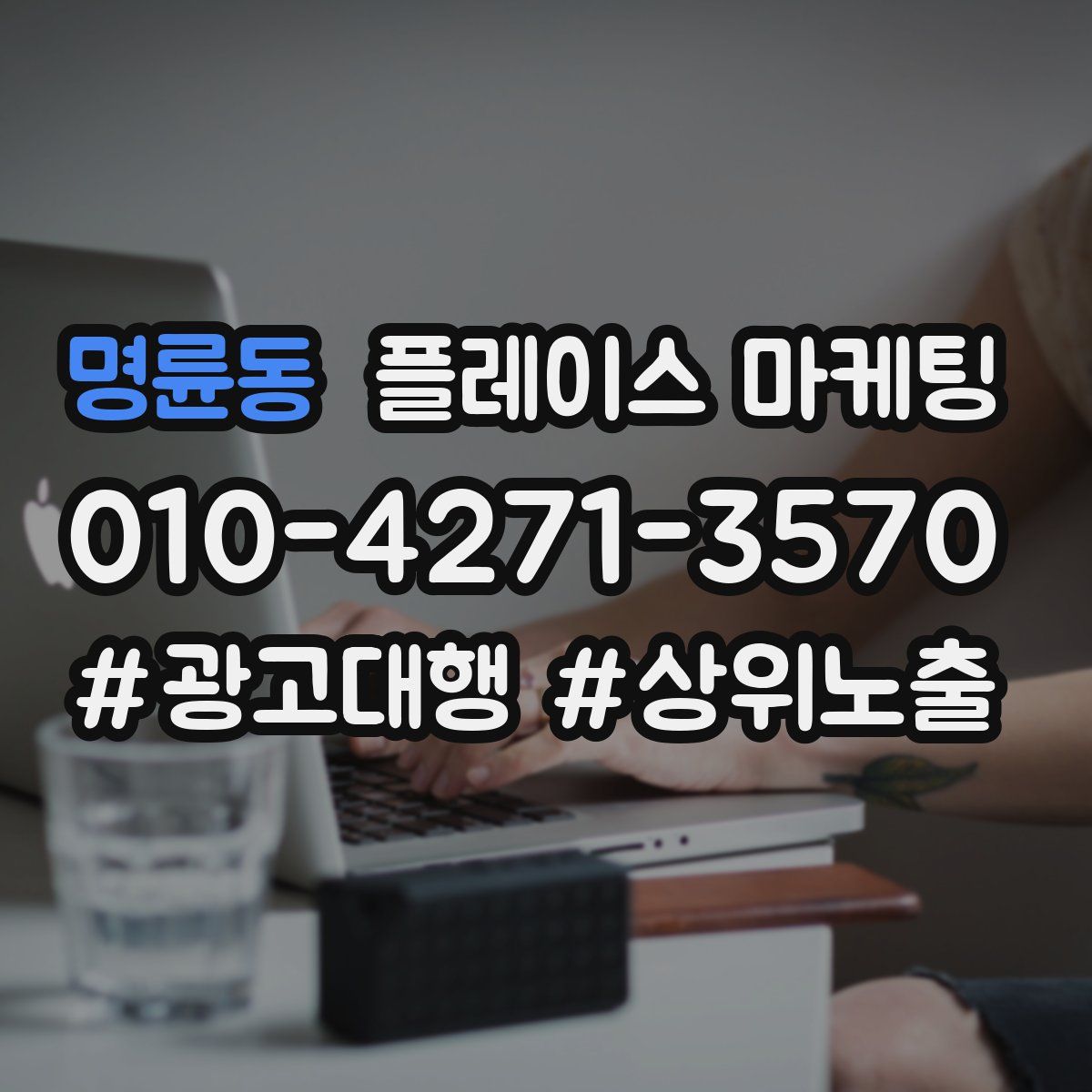 명륜동 플레이스 마케팅