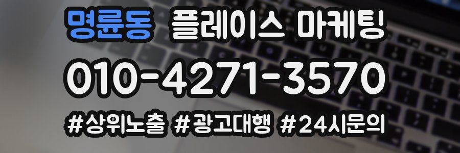 명륜동 플레이스 마케팅