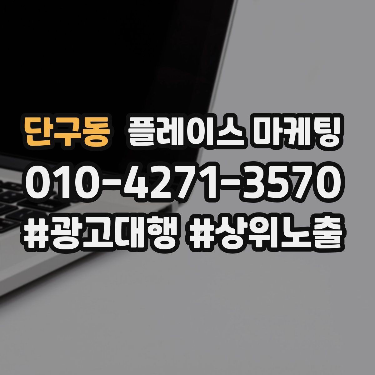 단구동 플레이스 마케팅 과장 없이 설득하는 소개글 구조