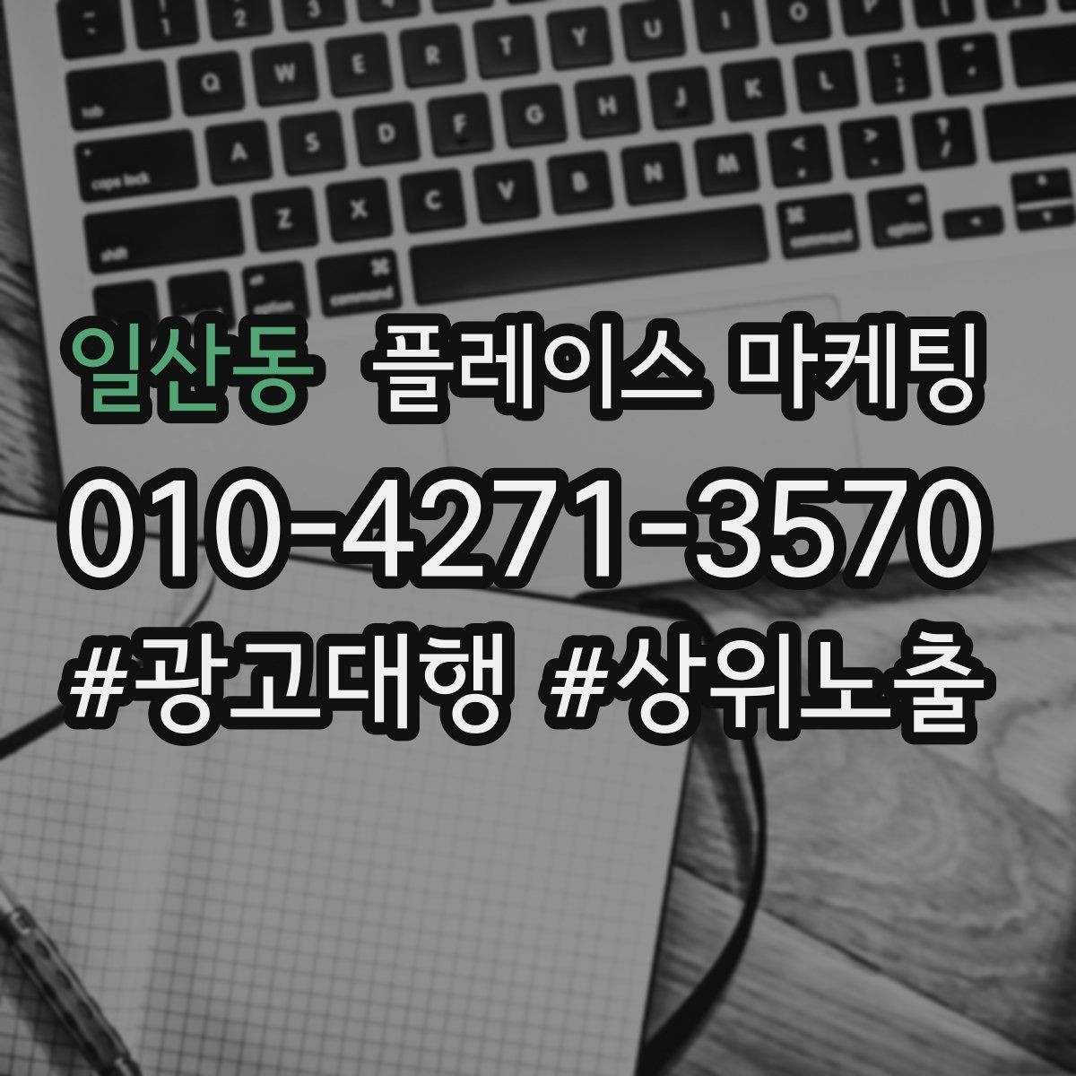 일산동 플레이스 마케팅 악성 리뷰 대응을 깔끔하게 하는 방법