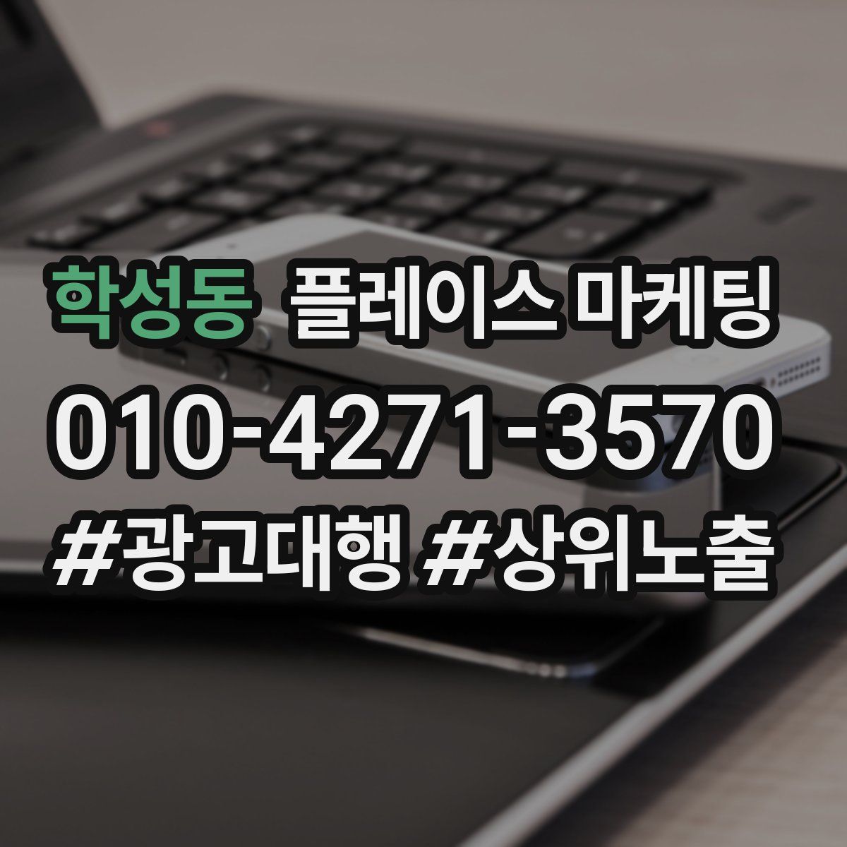 학성동 플레이스 마케팅