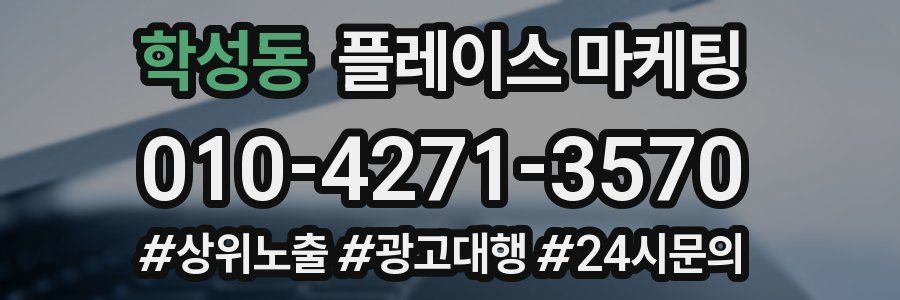 학성동 플레이스 마케팅