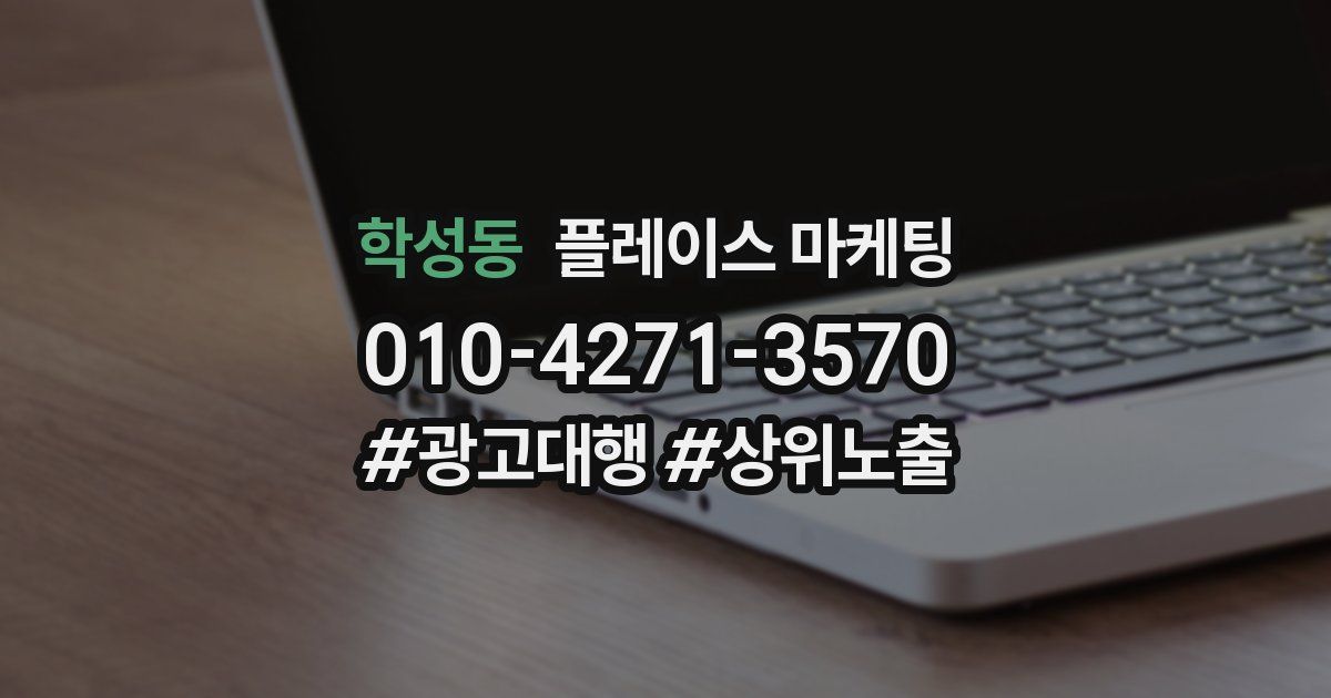 학성동 플레이스 마케팅