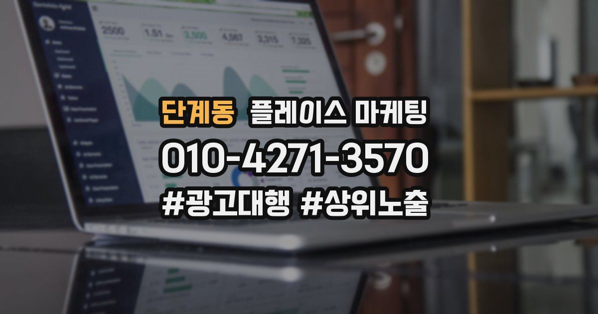 단계동 플레이스 마케팅