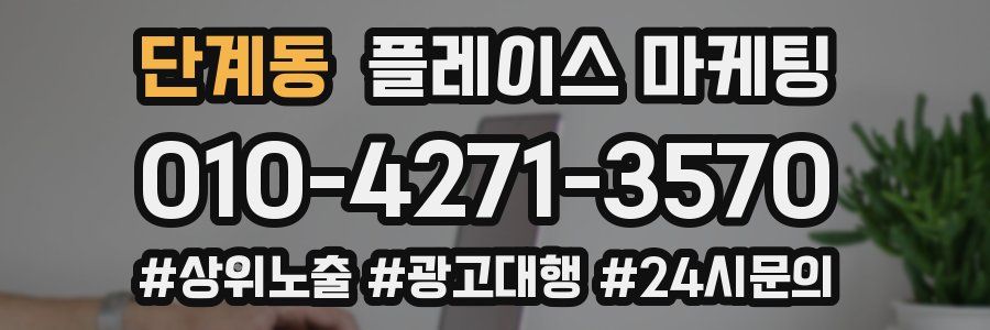 단계동 플레이스 마케팅
