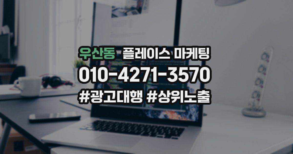 우산동 플레이스 마케팅