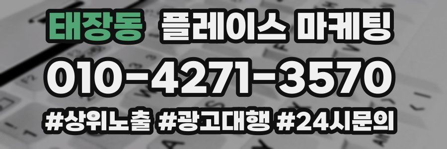 태장동 플레이스 마케팅