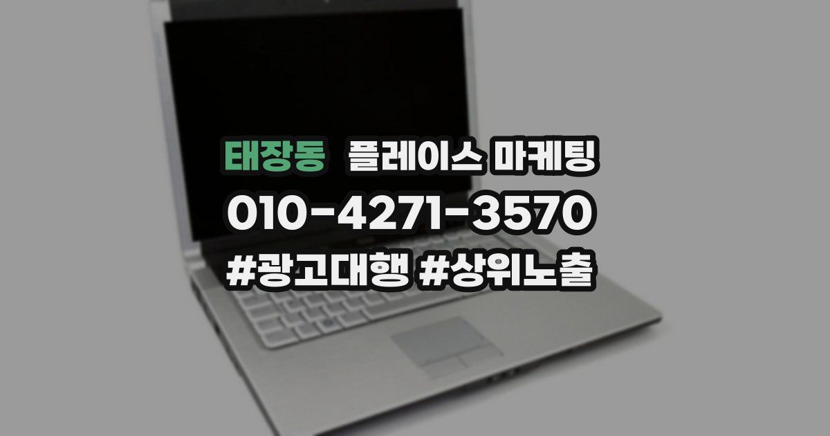 태장동 플레이스 마케팅