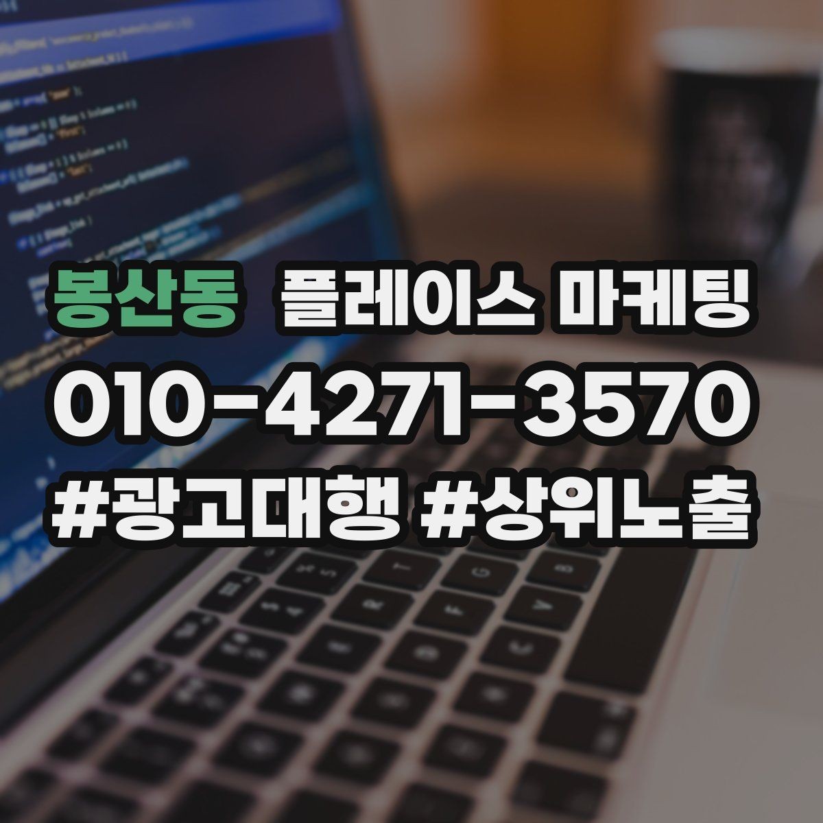 봉산동 플레이스 마케팅 금지 표현 없이 강점을 강조하는 문장