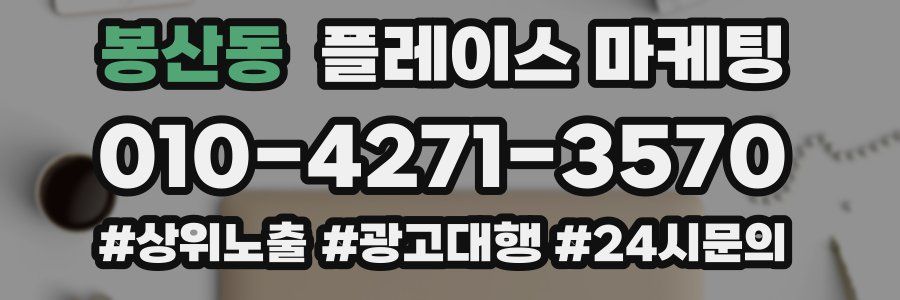 봉산동 플레이스 마케팅