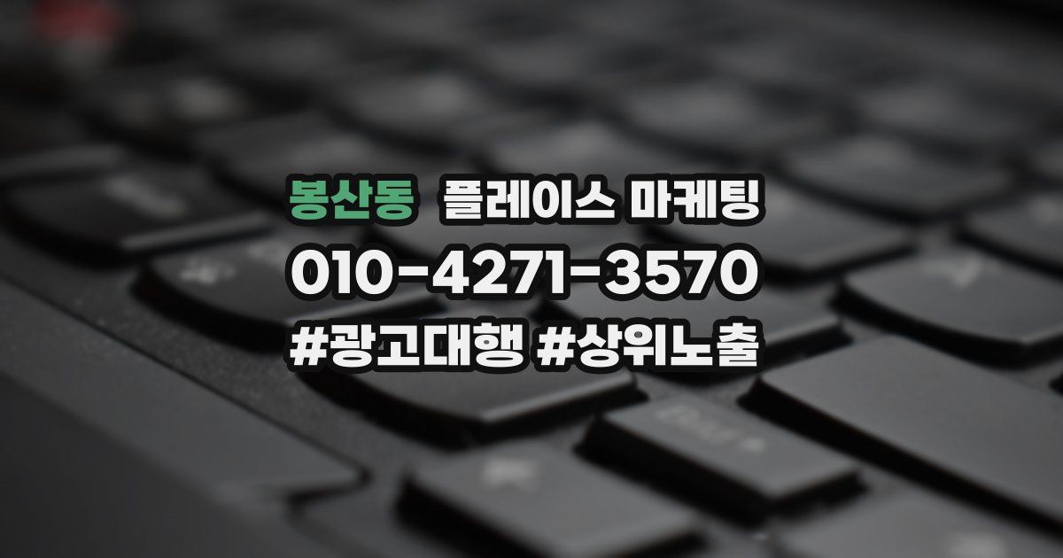 봉산동 플레이스 마케팅