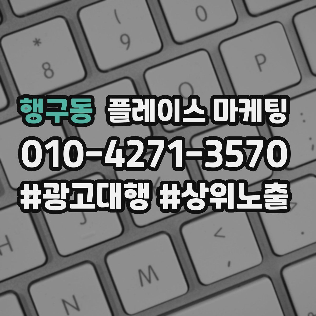 행구동 플레이스 마케팅 FAQ를 짧게 써도 효과가 있는 이유