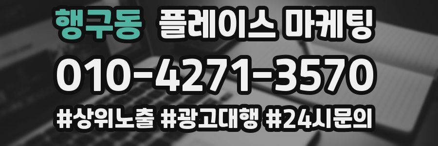 행구동 플레이스 마케팅