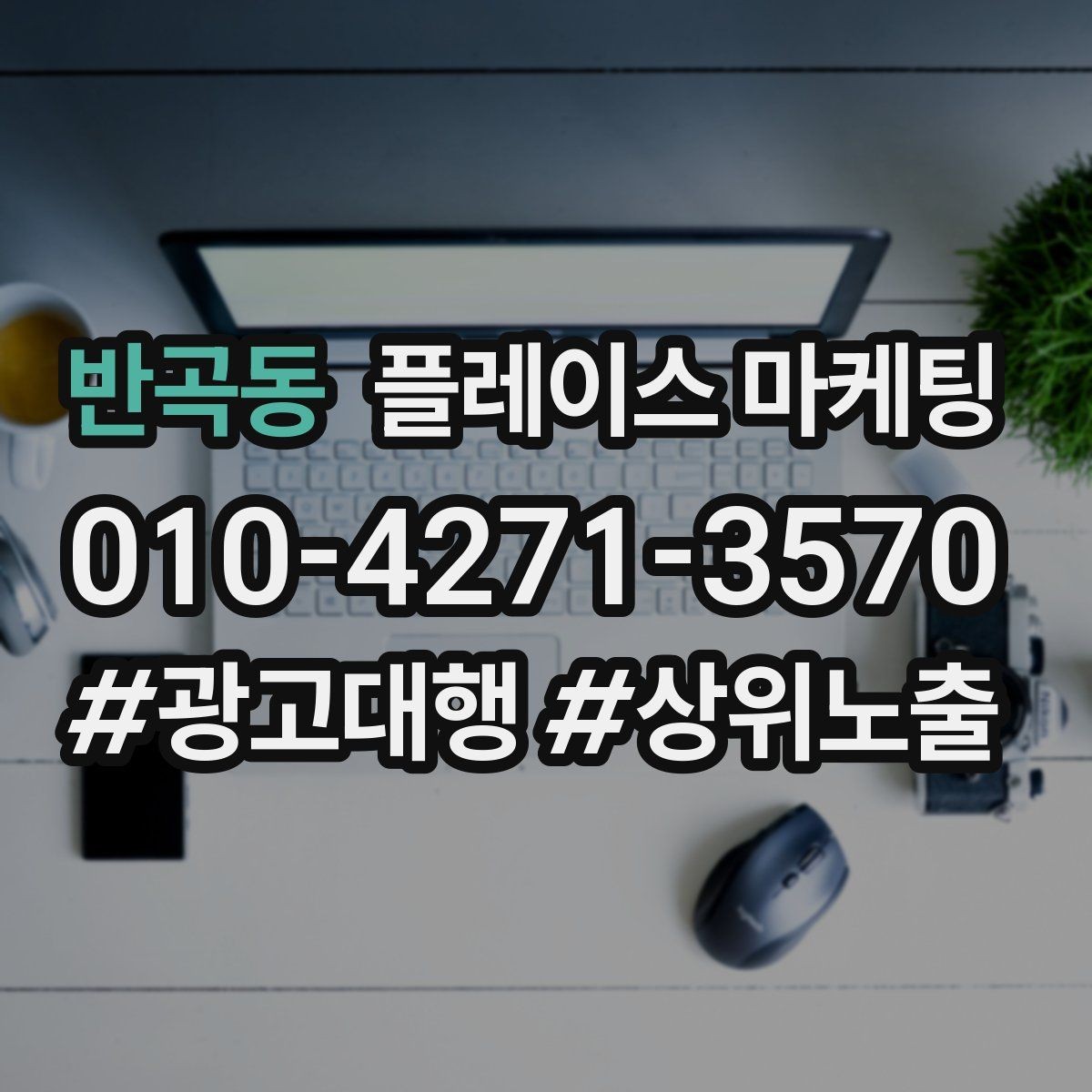 반곡동 플레이스 마케팅 외부 채널(블로그 인스타)과 함께 쓰는 방법