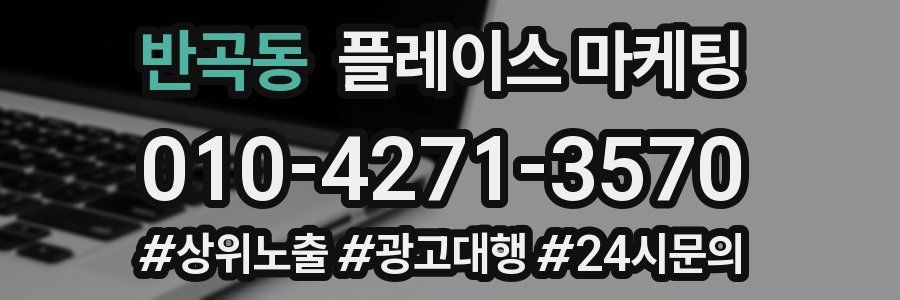반곡동 플레이스 마케팅