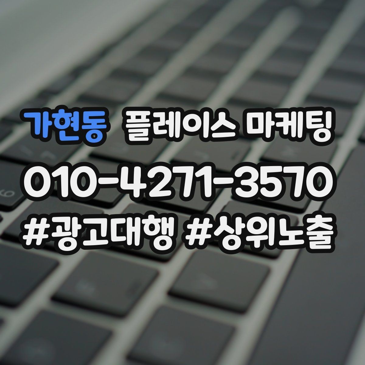 가현동 플레이스 마케팅 과장 문구 없이도 설득하는 방법