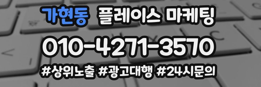 가현동 플레이스 마케팅