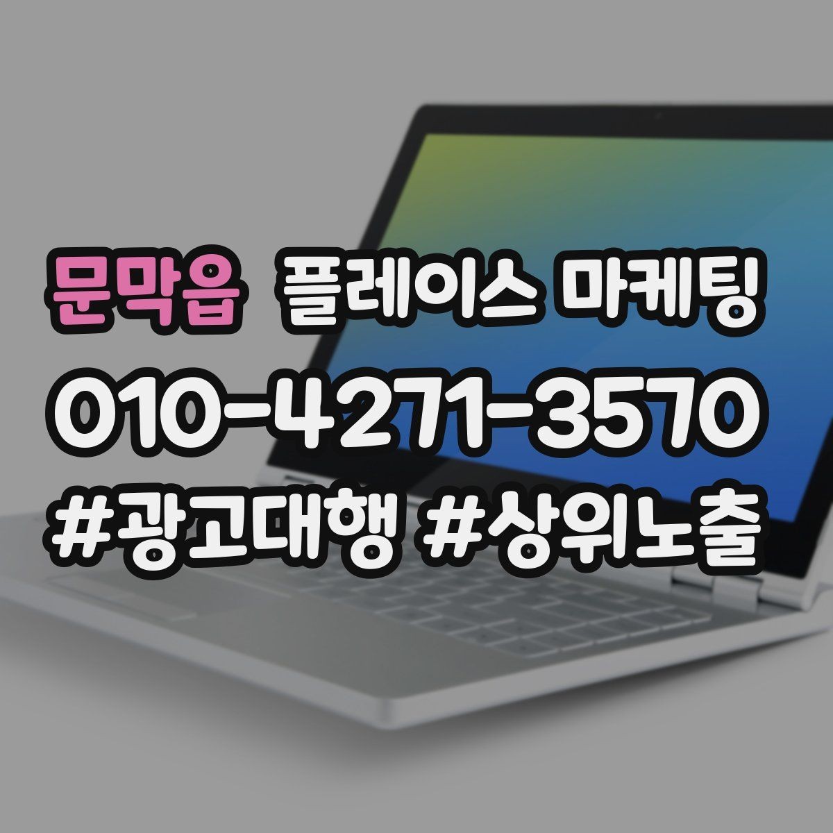 문막읍 플레이스 마케팅 답변 속도로 전환이 갈리는 이유