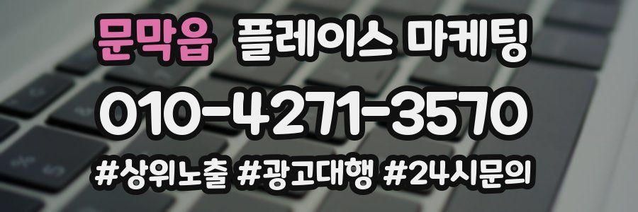 문막읍 플레이스 마케팅