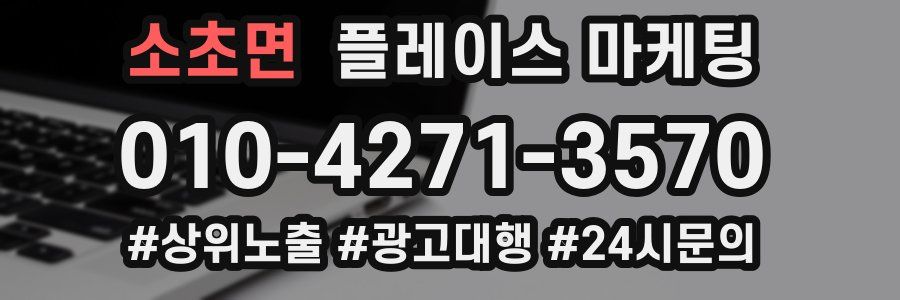소초면 플레이스 마케팅