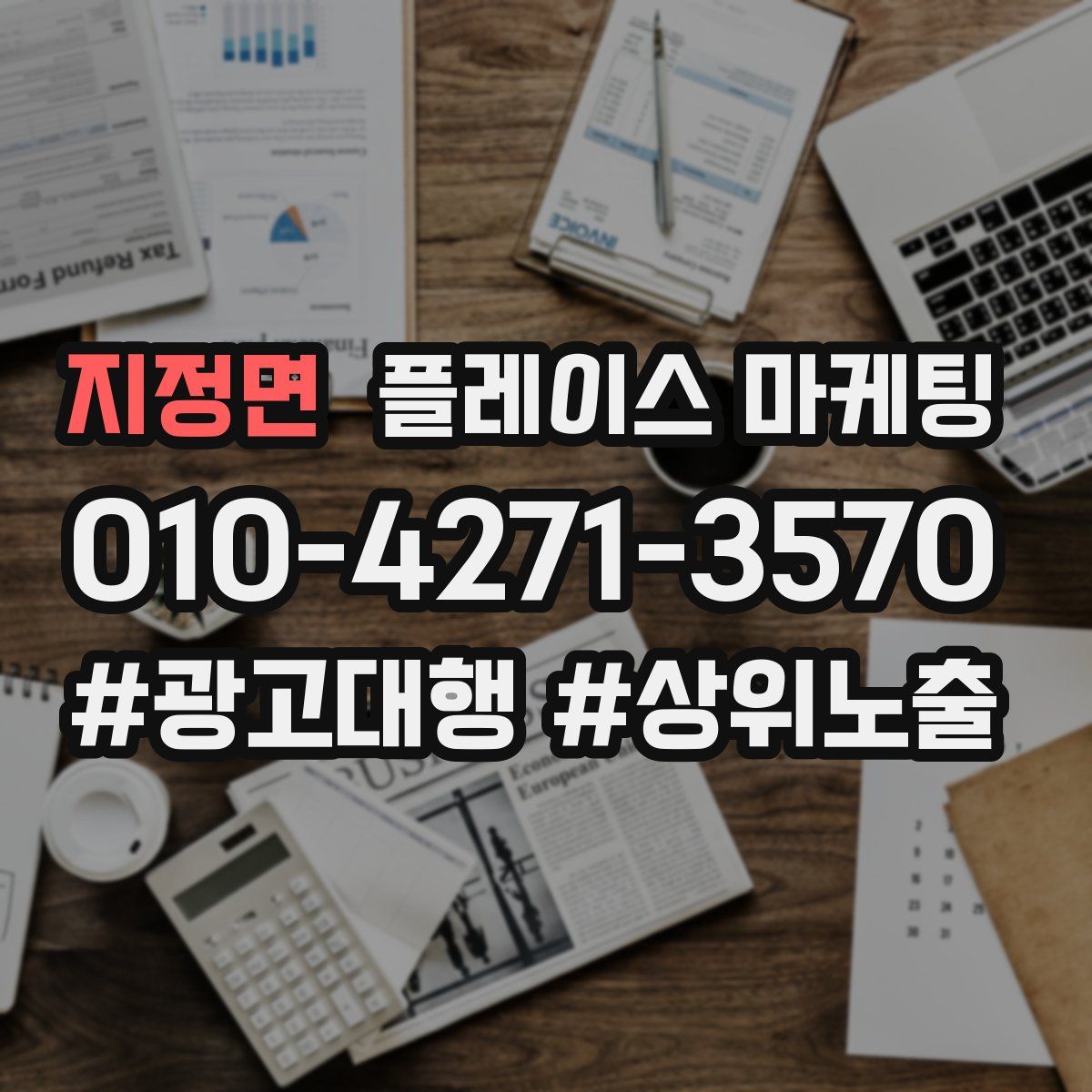 지정면 플레이스 마케팅