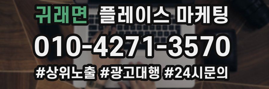 귀래면 플레이스 마케팅