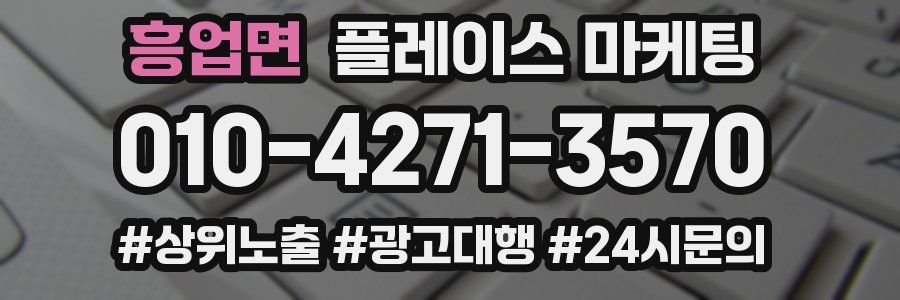 흥업면 플레이스 마케팅