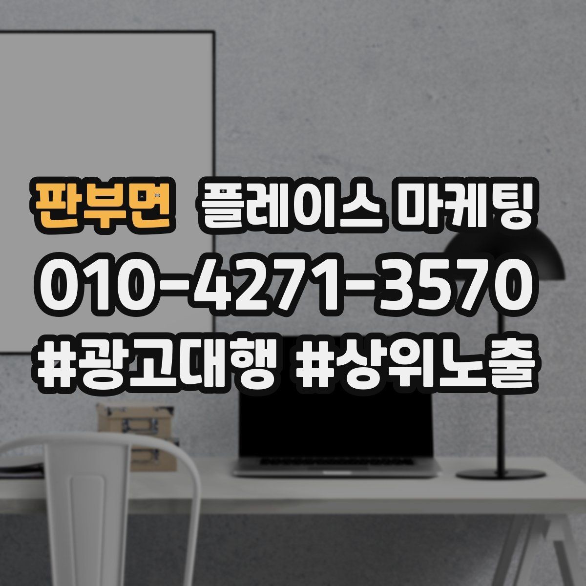 판부면 플레이스 마케팅 비수기에도 문의를 유지하는 방법