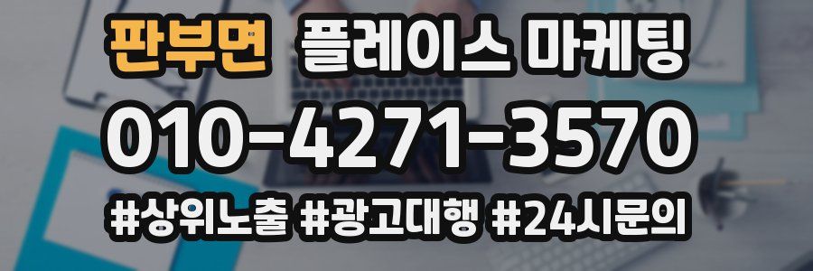 판부면 플레이스 마케팅