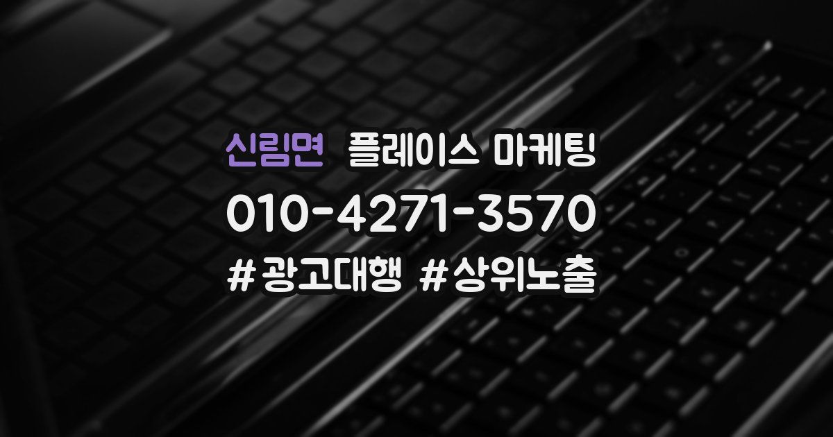 신림면 플레이스 마케팅